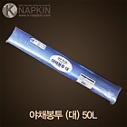 청색비닐봉투(50L)